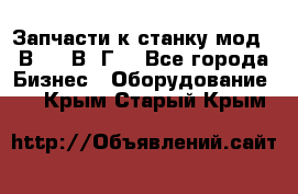 Запчасти к станку мод.16В20, 1В62Г. - Все города Бизнес » Оборудование   . Крым,Старый Крым